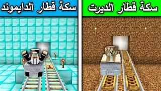 فلم ماين كرافت : سكة قطار الديرت ضد سكة قطار الدايموند MineCraft Movie