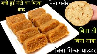 सस्ते में बनाएं बची हुई रोटी का सुपर सॉफ्ट व दानेदार मिल्क केक | Milk Cake | Milk Cake Kaise Banaen