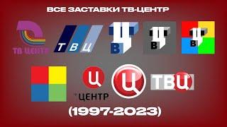Все заставки ТВ-Центр (1997-2023)