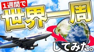 1週間でサクッと世界一周旅行してみた！【20万円で行ける】