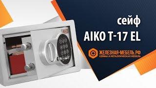 Мини-сейф мебельный Aiko T-17 EL – обзор от Железная-мебель.рф