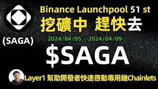 币安第51期新币挖矿项目SAGA（saga）10万美金可以挖出多少？收益多少？