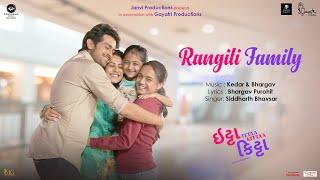 Rangili Family (Song) | Ittaa Kittaa | Siddharth Bhavsar | Kedar - Bhargav | Raunaq K, Manasi Parekh