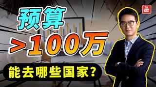 预算100万以上，可以考虑移民哪些国家？