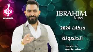 ابراهيم كاشي _ دبكات 2024 _ الدلعونة