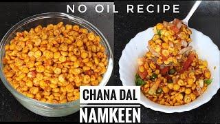 Chana dal namkeen without oil|Oil free chana dal|Chana dal namkeen recipe|Diwali nashta