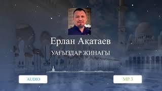 Ерлан Ақатаев Уағыздар Жинағы