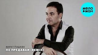 Марат Пашаян -  НЕ ПРЕДАВАЙ [Remix] (Single 2021)