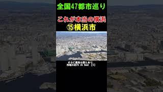 【⑮横浜市】これが本当の横浜の姿