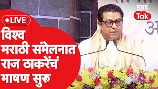 Raj Thackeray LIVE : विश्व मराठी संमेलनातून राज ठाकरेंचं भाषण सुरू LIVE | Navi Mumbai | MNS
