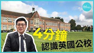 【移英必學】4分鐘認識英國公立學校