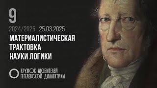 Кружок диалектики (2024–2025). 09. «Материалистическая трактовка Науки логики». М. В. Попов.