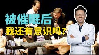 心理学 | “被催眠后，我还会有意识吗？”一个视频满足你对催眠的所有好奇心 | hypnosis  | 催眠  | hypnotize | Psychology