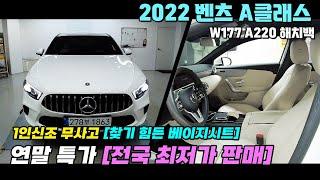 연말 특가 전국 최저가 판매 22년식 벤츠A클래스 W177 A200 해치백  정말 귀한 베이지 시트 관리 상태좋은 1인신조 차량 무사고 입니다 빠르게 겟!! #중고차 #중고벤츠