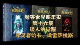 魔兽世界编年史16：矮人的觉醒 | 夺灵者哈卡 | 埃雷萨拉斯