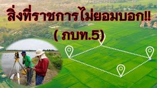 รู้ก่อนใคร (ซื้อ-ขาย ที่ดิน ภบท.5)เสี่ยง..?