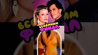 Как закончилась Санта Барбара? #сериал #santabarbara #кино #ностальгия #финал #фильм #90s
