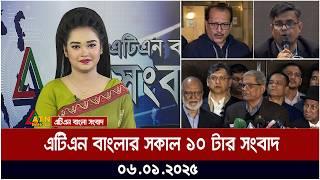 এটিএন বাংলার সকাল ১০ টার সংবাদ | 06.01.2025 | ATN Bangla News