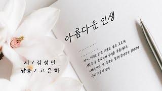 [시낭송] 아름다운 인생ㅣ김성만 (낭송_고은하) BGM:작곡_김성만ㅣ편곡&연주_구광일 #beautiful life#부부#인생