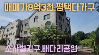 매매가 8억3천,평택 다가구주택 매매,소사벌지구,배다리공원도보거리