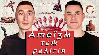 8 релігій, що керують світом - подкаст з оглядом книги| Християнство, іслам, буддизм, індуїзм,