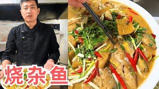 宿迁版的“烧杂鱼”酒店特色菜【大厨唐光灿】#杂鱼 #特色菜 #大厨唐光灿 #美食教学