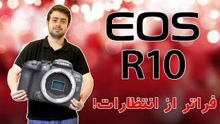 Canon EOS R10 بررسی ارزانترین دوربین بدون آینه‌ی کاملاً حرفه‌ای غیر فول فریم کانن