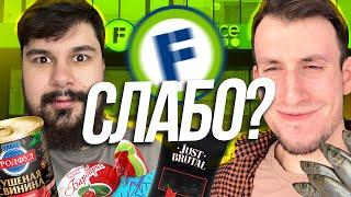 СЛАБО СЪЕСТЬ то ЧТО Я ТЕБЕ КУПЛЮ в FIX PRICE