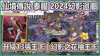 RO 仙境傳說 泰服《2024幻影迴廊》MVP卡升級 | 免費抽MVP卡 | 王物隨便撿 |【twro相見】 Ragnarok