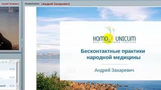 Мастер-класс А.С.Захаревича "Бесконтактные практики народной медицины"