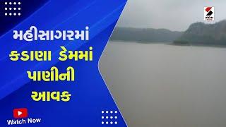 Mahisagar Kadana Dam Alert | મહીસાગરમાં કડાણા ડેમમાં પાણીની આવક | Gujarat Rain | Gujarat Monsoon