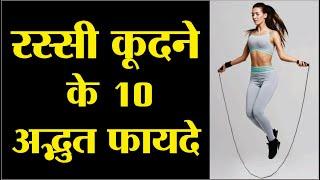 रस्सी कूदने के 10 अद्भुत फायदे | Skipping Rope Benefits | Rassi Kudne Ke Fayde