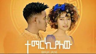 biruk jane temarkeyalew (ብሩክ ጃኔ ተማርኬያለው) Ethiopian Music /All In Lyrics