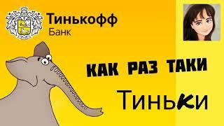 Как раз таки!!! Тиньки. Алло-инвестиции.