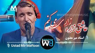 استاد میرمفتون - عاشق زاره زاری میکنم یار از شیرین جان جدایی میکنم یار Mir Maftoon Ashiqi zaar