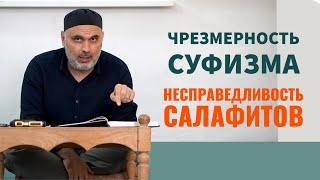 Чрезмерность суфизма и несправедливость многих Салафитов