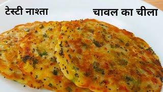 चावल के आटे का टेस्टी नाश्ता | Chawal ka Chilla recipe | Breakfast Recipe | Rice Snacks Recipe |