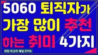 5060 퇴직자들이 적극 추천하는 취미 4가지[EP96]