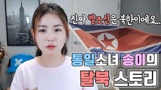 눈물 콧물 다 뺴놓는 한송이 탈북스토리!!