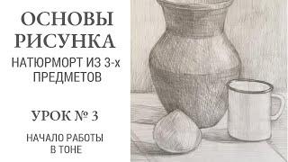 Основы рисунка. Натюрморт из трех предметов, близких по форме к геометрическим и контрастных по тону