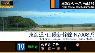 [4K] Japan Shinkansen(Bullet Train)View NOZOMI No.7 (Tokyo - Osaka - Hakata) Series N700S Car No.10