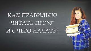 Как правильно читать прозу и с чего начать