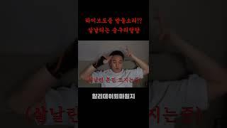 [할리데이 퇴마일지] 숭구리당당이 싫어하는 방송1위??시청자단체살에 이어 또 시작이냐?#저주#살날림#공포실화