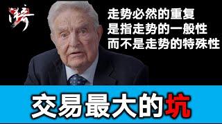 这个性格特质是优点却是交易中最大的坑，你中招了吗？【投资心法】 | 无漪wuyi