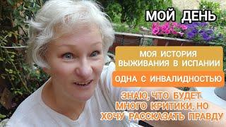 159.Моя история.Хочу рассказать всё,КАК БЫЛО-ХОРОШЕЕ И ПЛОХОЕ. #котики #испания #реальнаяжизнь #как