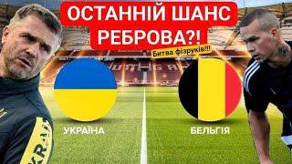 УКРАЇНА ПОТРАПИЛА НА БЕЛЬГІЮ ОСТАННІЙ ТАНЕЦЬ РЕБРОВА БИТВА ФІЗРУКІВ #збірнаукраїнизфутболу #ребров