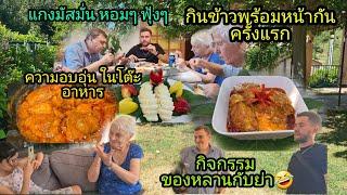 Ep284 กินข้าวพร้อมหน้าพร้อมตากันครั้งแรก ความสนุก ความสุข อบอุ่นก็เกิดขึ้นบนโต๊ะอาหาร