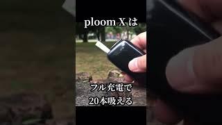 【ploom X】プルーム・エックス、使ってみた。