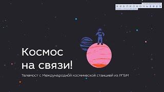 Космос на связи!