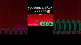 Уровень с ID 7777777 #geometrydash #shorts Подпишись!